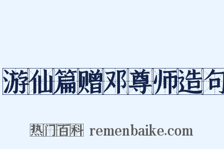 游仙篇赠邓尊师造句是什么意思的图片